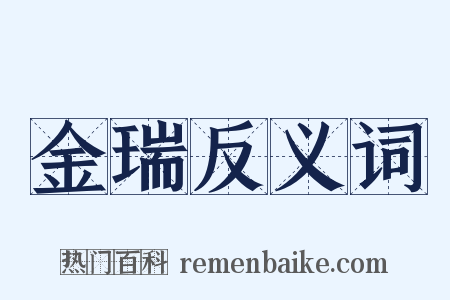 金瑞反义词是什么意思的图片